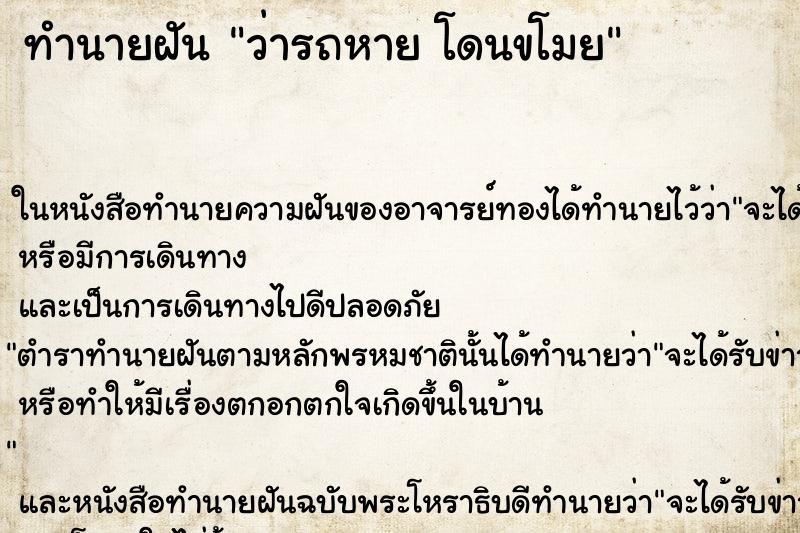 ทำนายฝัน ว่ารถหาย โดนขโมย ทำนายฝัน ว่ารถหาย โดนขโมย
